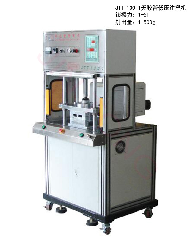 立式(頂式)低壓注塑機