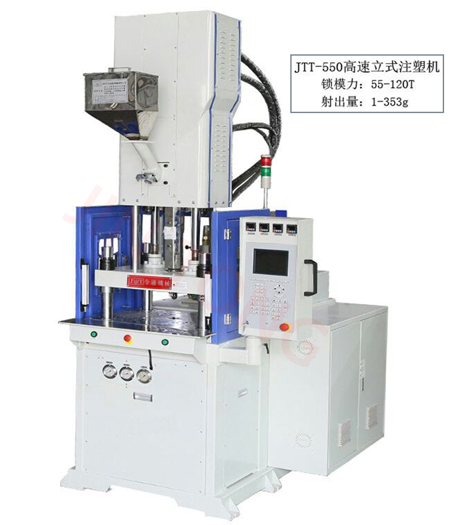JTT-550DM高速立式注塑機(jī)