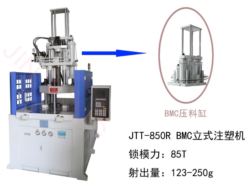 BMC注塑機(jī),電木立式注塑機(jī),熱固性立式注塑機(jī),手柄把接頭注塑機(jī)-JTT-850R BMC注塑機(jī)