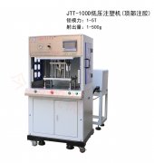 高性能低壓立式注塑機(jī)強(qiáng)化產(chǎn)品競(jìng)