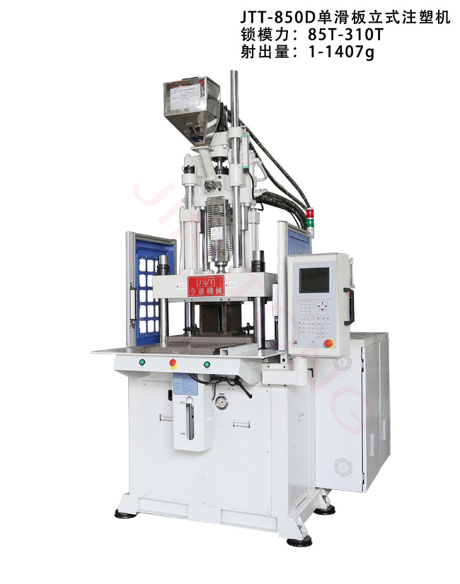 JTT-850D單滑板立式注塑機(jī)