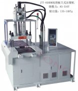 雙滑板立式注塑機(jī)有哪些特點(diǎn)