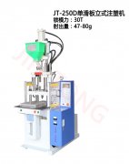 單滑板立式注塑機(jī)你的選擇