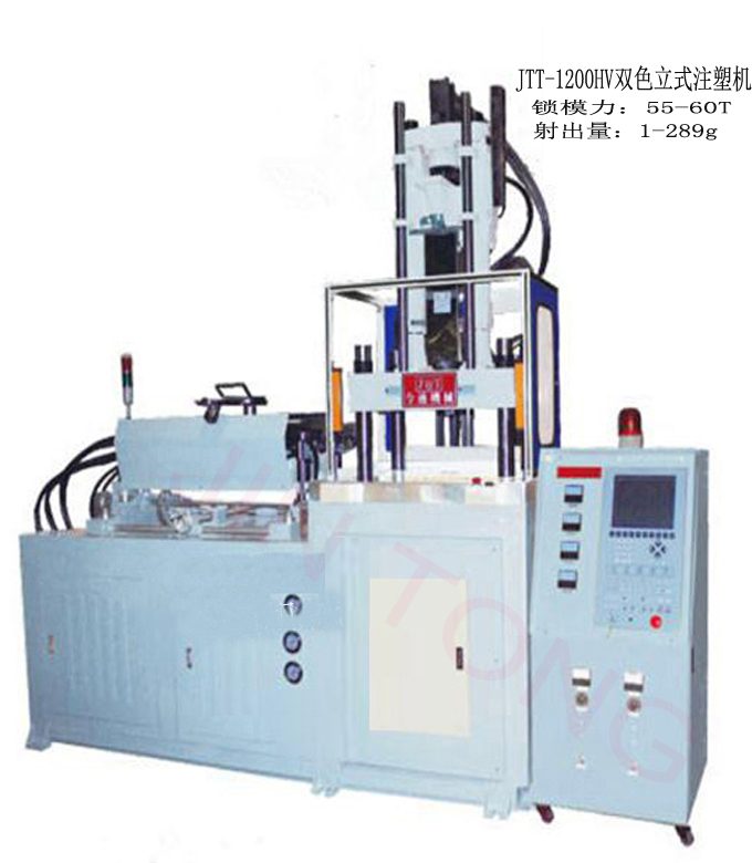 雙色立式注塑機