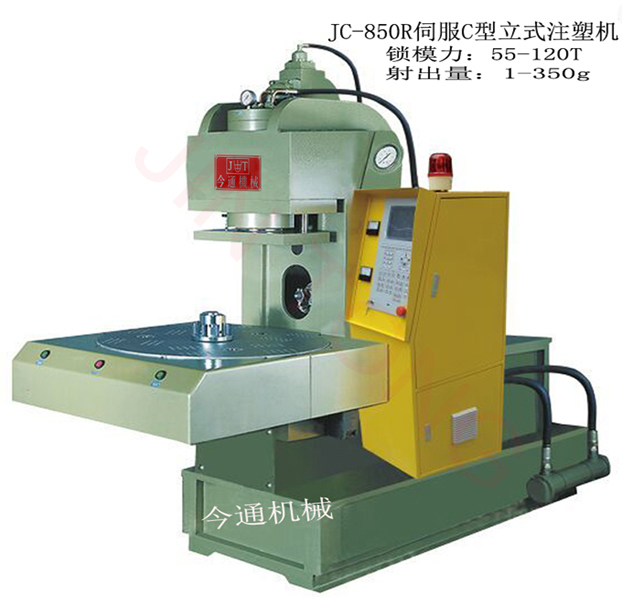 c型立式注塑機