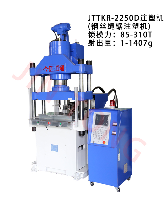 JTTKR-2250D注塑機