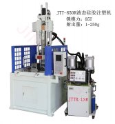 十全九美的立式注塑機(jī)
