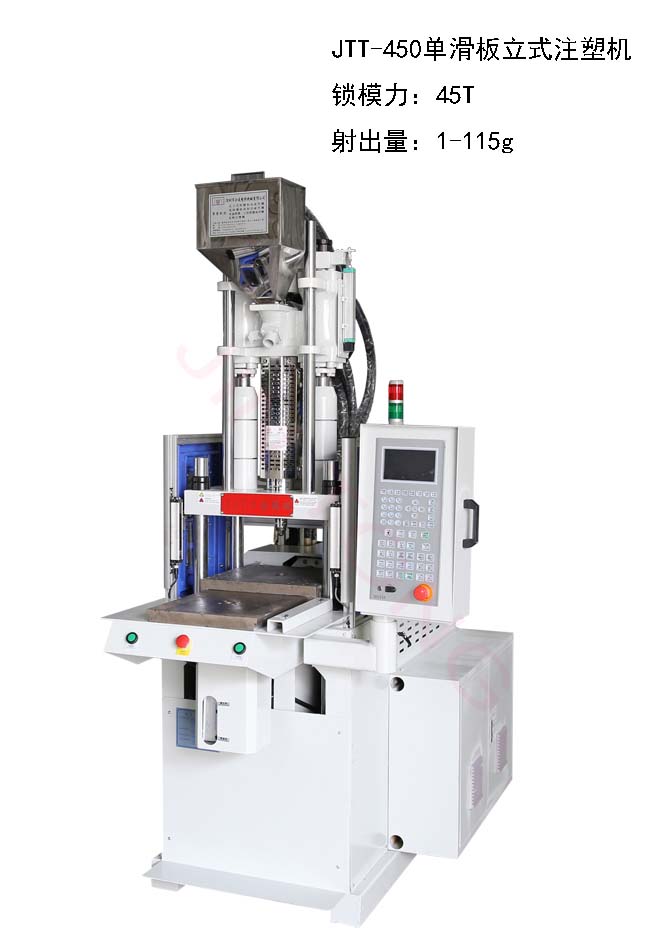 JTT-450D單滑板立式注塑機(jī)