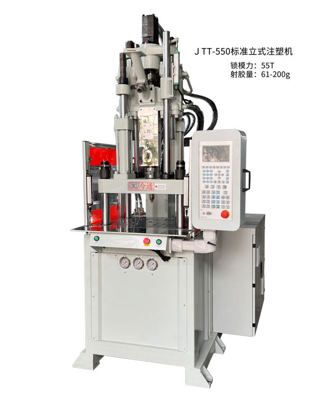 JTT-550標準立式注塑機